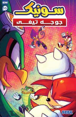 سونیک جوجه تیغی - قسمت شصت و شش