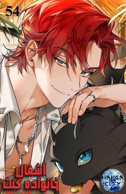 آشغال خانواده کنت - قسمت پنجاه و چهار