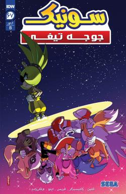 سونیک جوجه تیغی - قسمت شصت و هفت