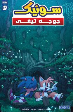 سونیک جوجه تیغی - قسمت شصت و هشت