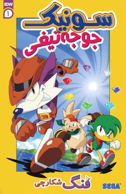 کمیک سونیک جوجه‌تیغی: فنگ شکارچی - قسمت یک