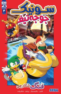 کمیک سونیک جوجه‌تیغی: فنگ شکارچی - قسمت سه