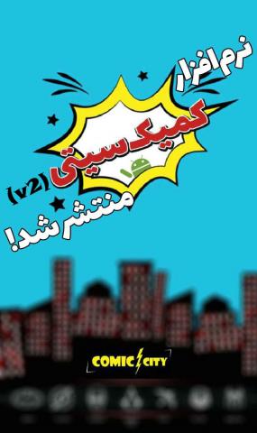 نسخه‌ی جدید نرم‌افزار کمیک سیتی منتشر شد!
