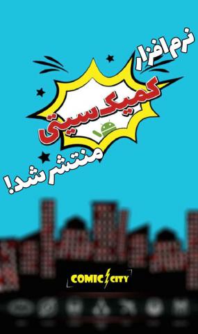 نرم‌افزار کمیک سیتی منتشر شد + تخفیف 30درصدی تمام کمیک‌ها