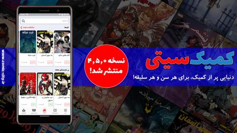 نسخه 4.5.0 اپلیکیشن کمیک سیتی منتشر شد