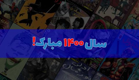 در سال 1399 در کمیک سیتی چه گذشت؟