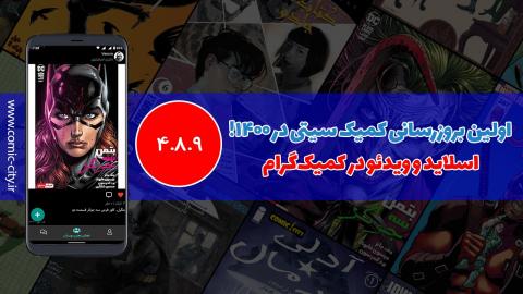 اولین بروزرسانی کمیک سیتی در 1400