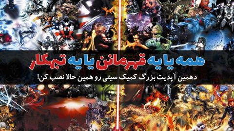 تو قهرمانی یا تبهکار؟ دهمین آپدیت بزرگ کمیک سیتی