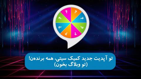 تو آپدیت جدید کمیک سیتی، همه برنده‌ان!