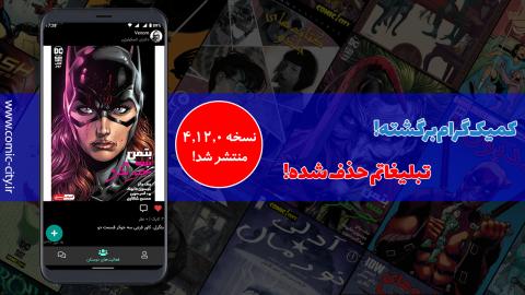 کمیک گرام برگشته! بروزرسانی 4.12.0 کمیک سیتی منتشر شد!