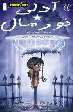 کمیک آدلی نورمال 1